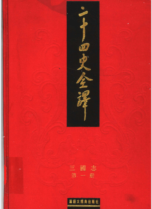 二十四史全译(共88册)——据说价值1万多-4号网