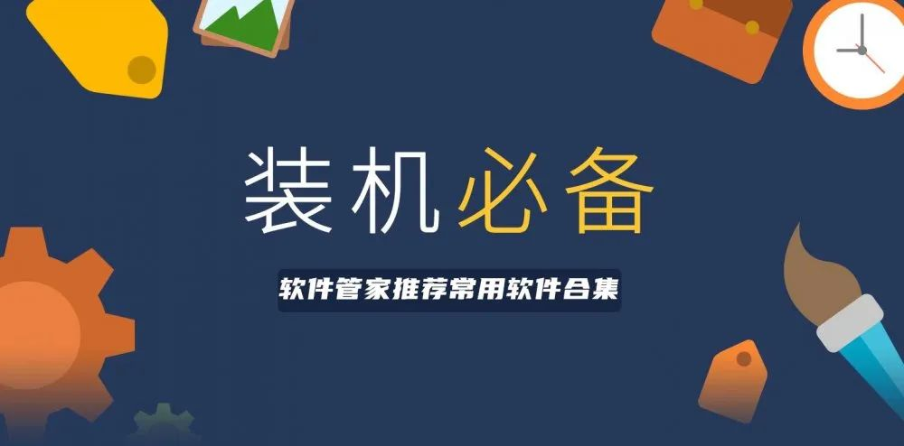 装机必备(电脑常用软件合集)
