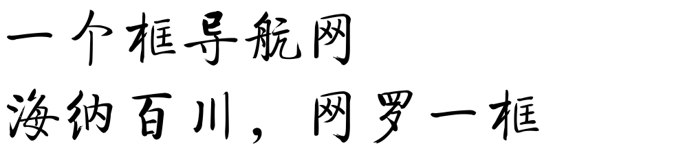 毛笔字在线生成器